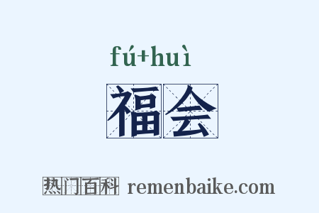 福会是什么意思的图片